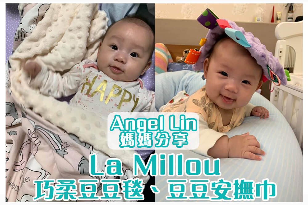Angel Lin媽媽分享La Millou巧柔豆豆毯+豆豆安撫巾